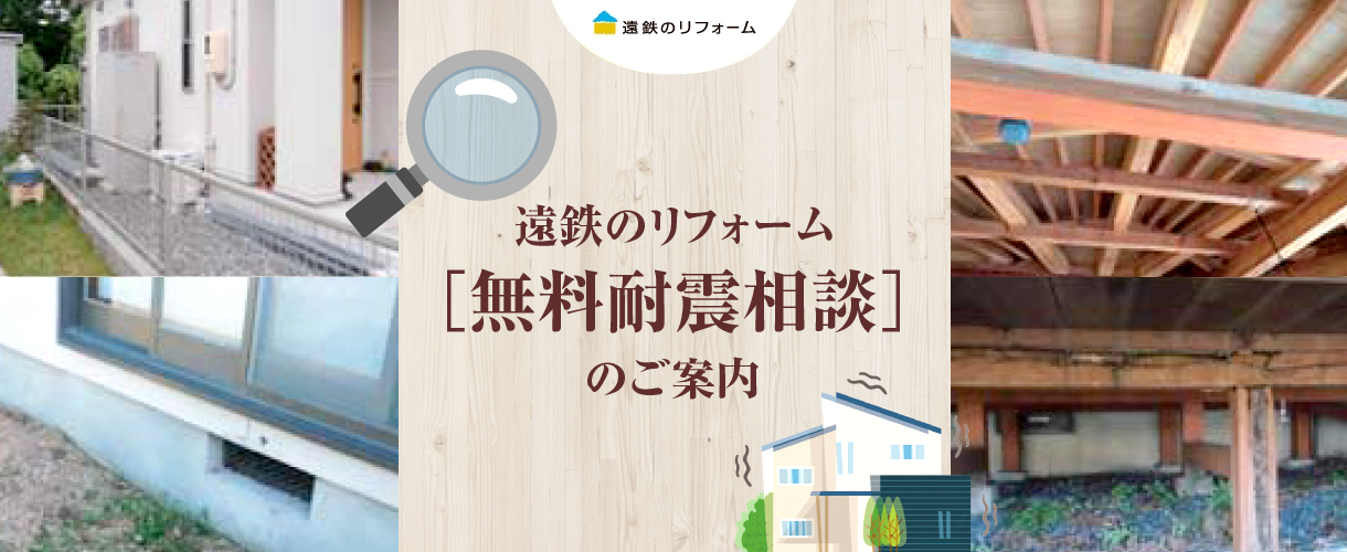 遠鉄のリフォーム［無料耐震相談］のご案内