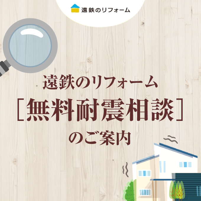 遠鉄のリフォーム［無料耐震相談］のご案内