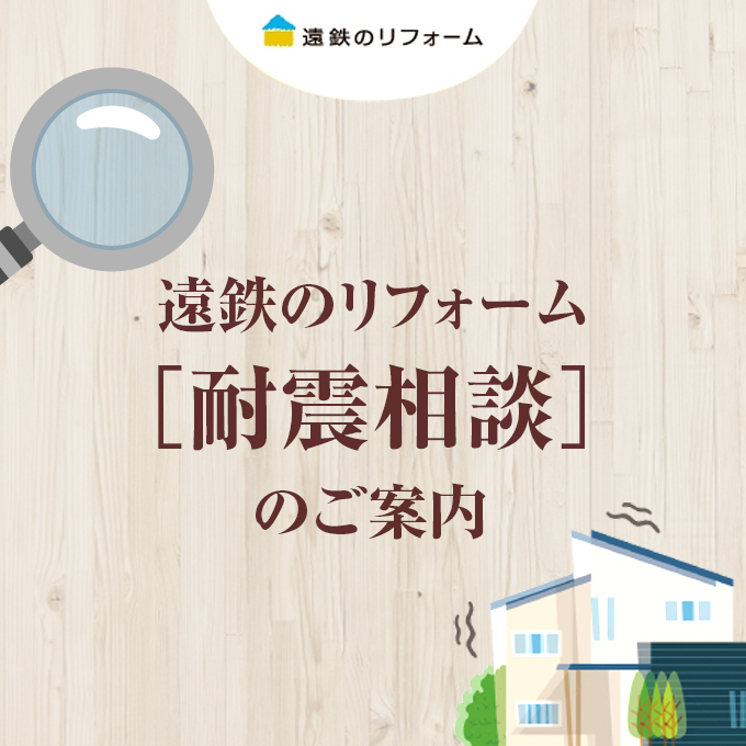 遠鉄のリフォーム［耐震相談］のご案内