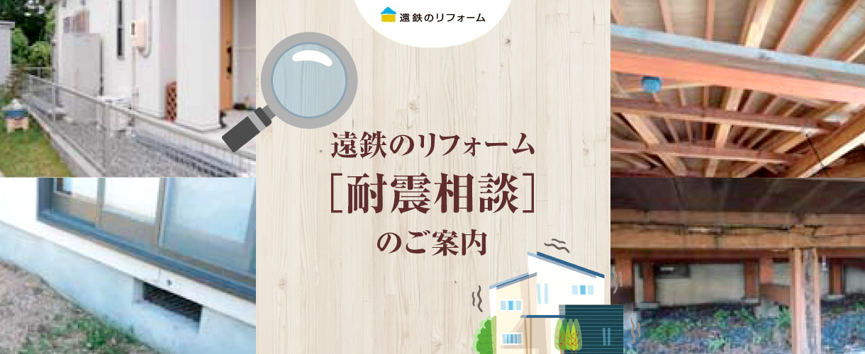 遠鉄のリフォーム［耐震相談］のご案内