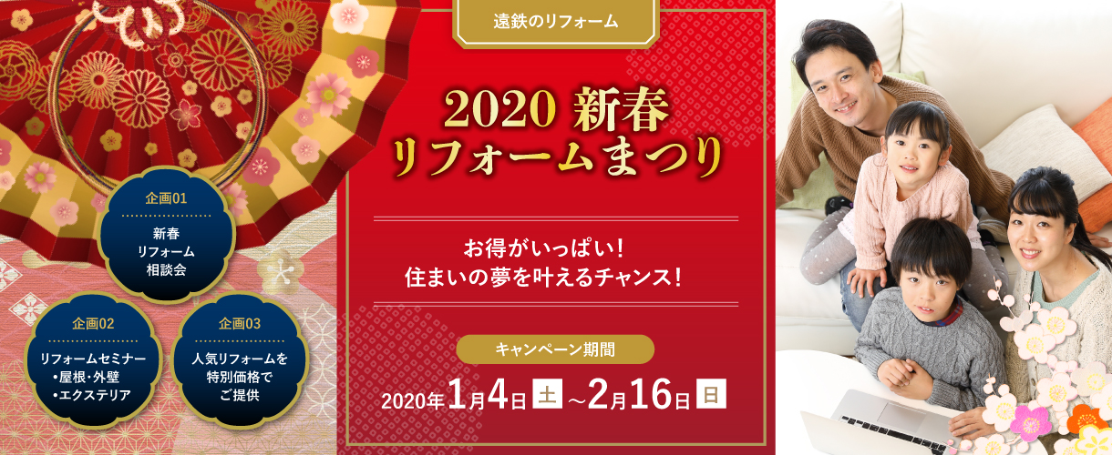 2020 新春リフォームまつり