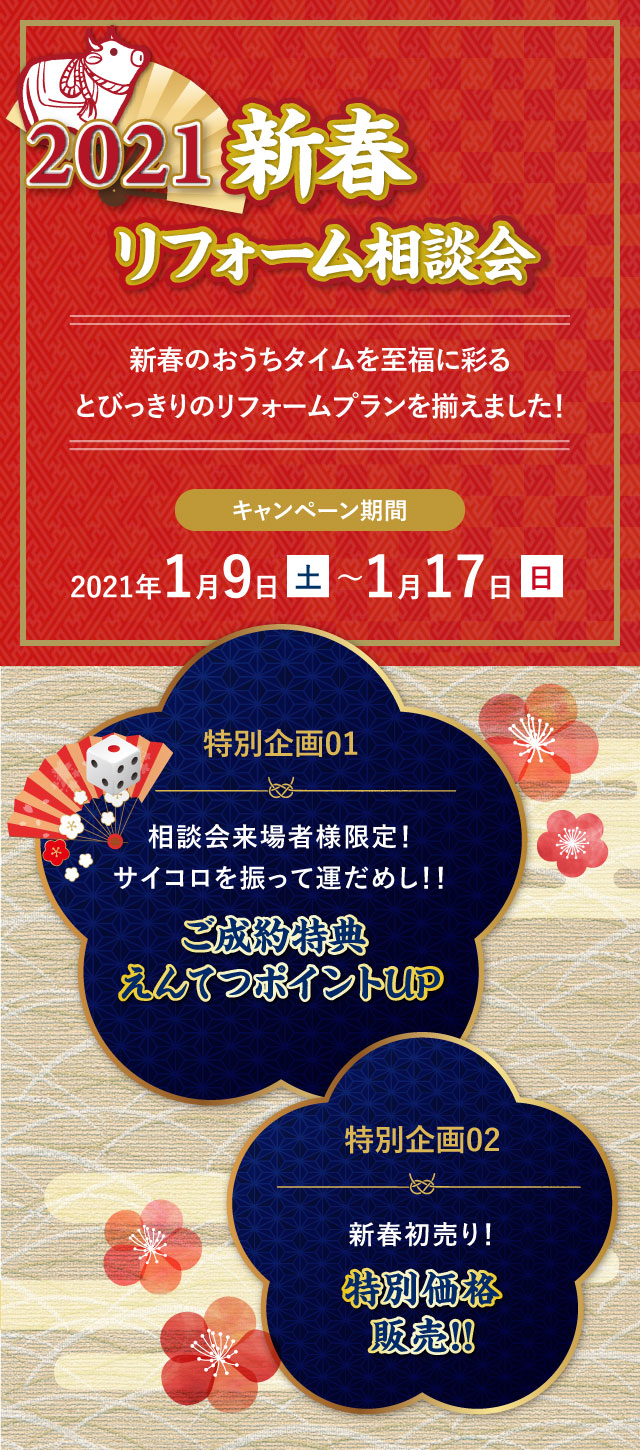 2019 新春リフォームまつり