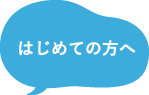 はじめての方へ