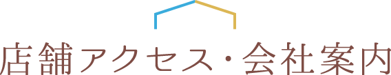 店舗アクセス・会社案内