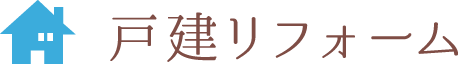 戸建リフォーム