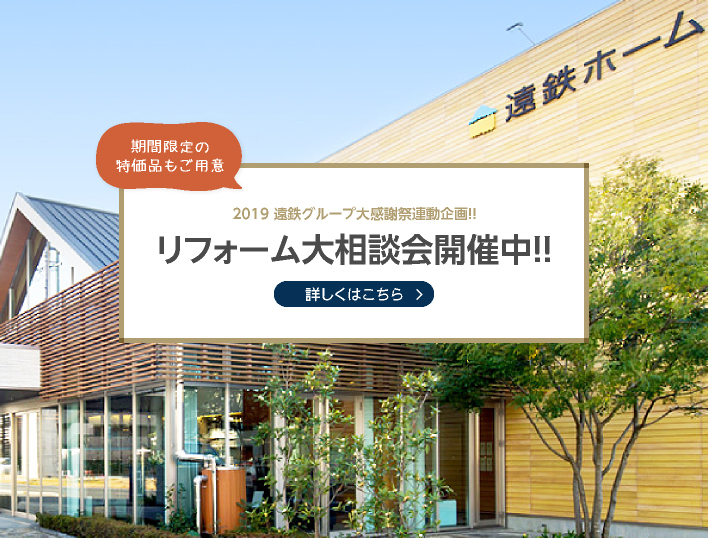 リフォーム大相談会開催中!!