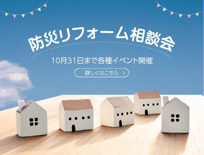 防災リフォーム相談会