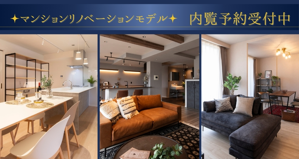 マンションリノベーションモデル　内覧予約受付中