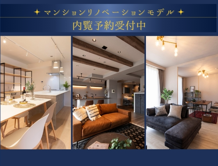 マンションリノベーションモデル　内覧予約受付中