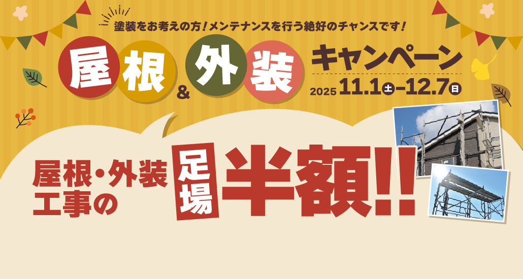 屋根＆外壁リフォーム　足場半額キャンペーン