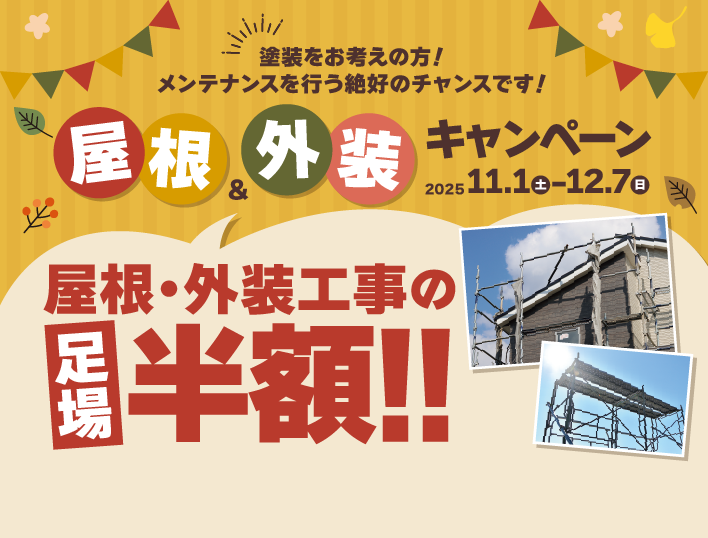 屋根＆外壁リフォーム　足場半額キャンペーン