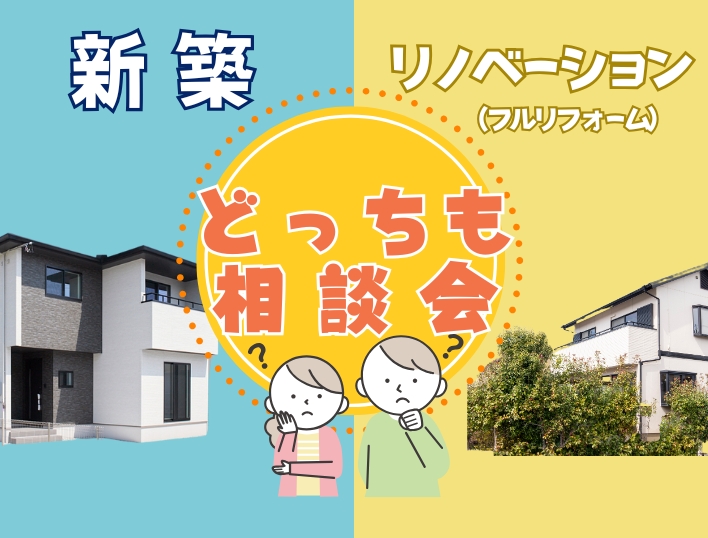 新築orリノベーション あなたにぴったりの住まいづくりを考える相談会