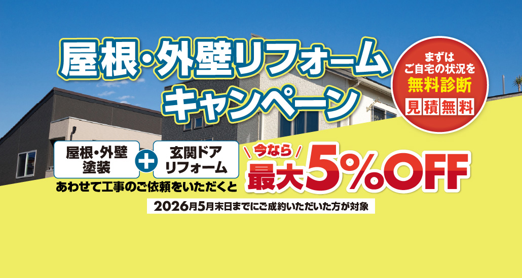 屋根・外壁リフォームキャンペーン