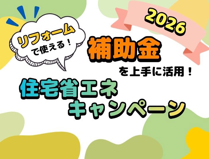 リフォームで使える！補助金を上手に活用！住宅省エネキャンペーン