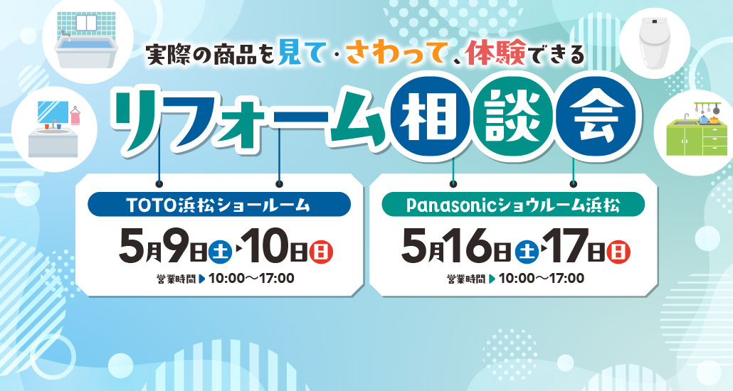 リフォーム相談会