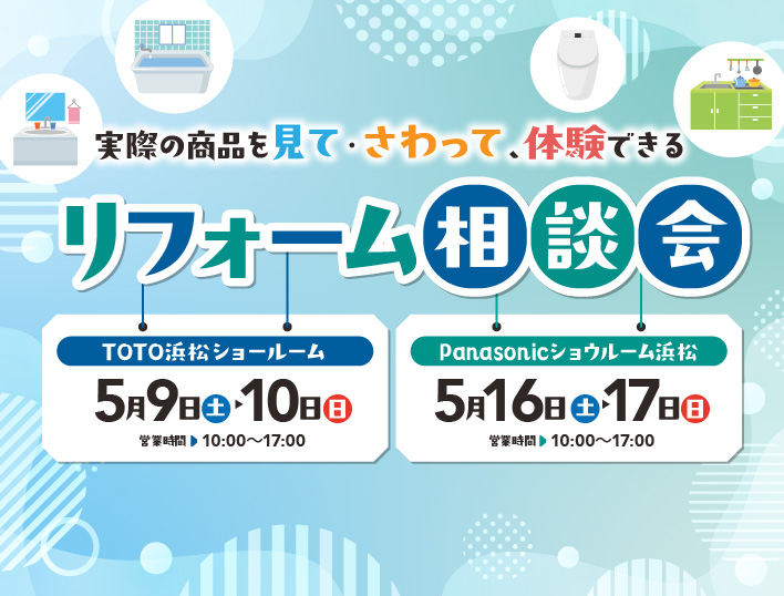 リフォーム相談会