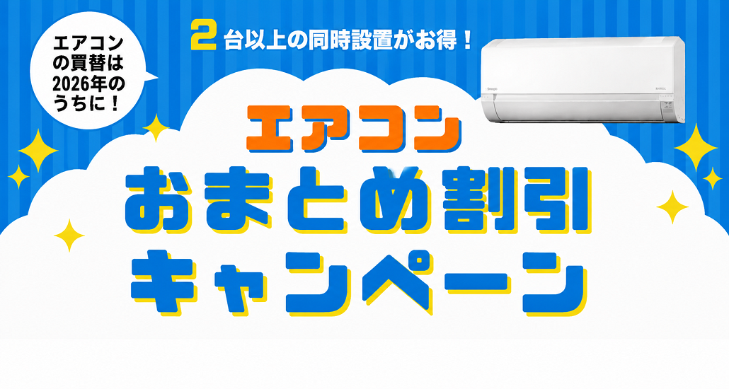 エアコンおまとめ割引キャンペーン
