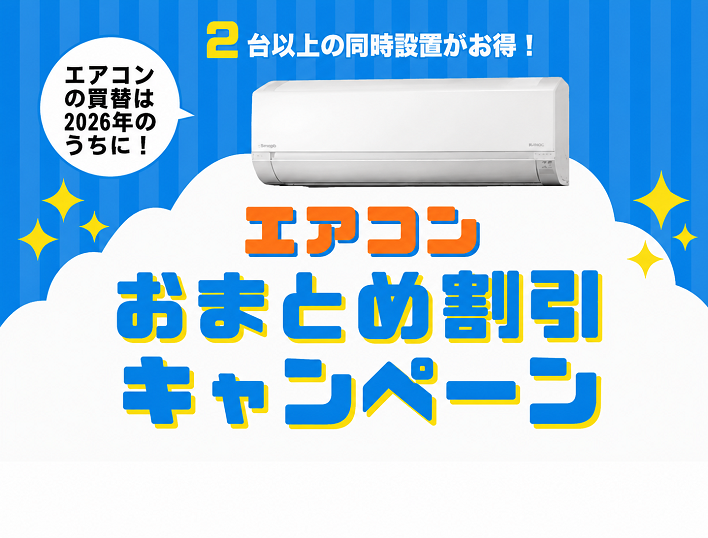 エアコンおまとめ割引キャンペーン