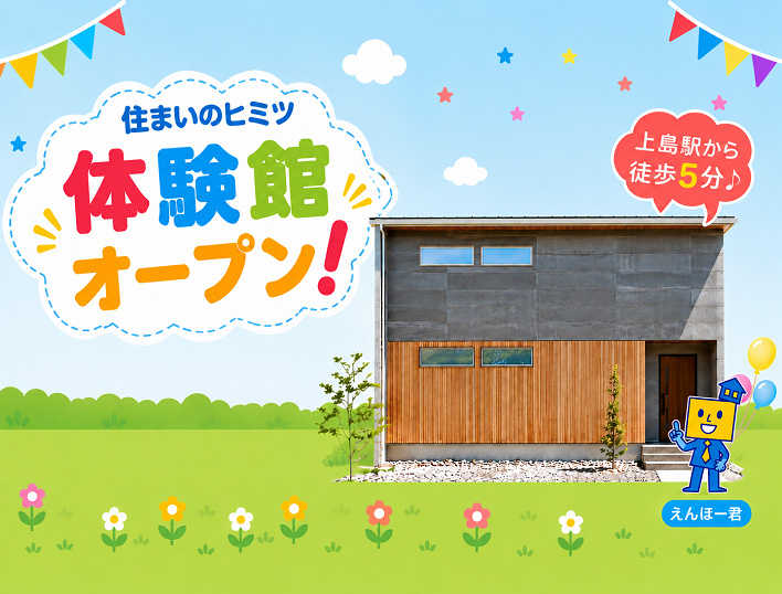 住まいのヒミツ体験館オープン