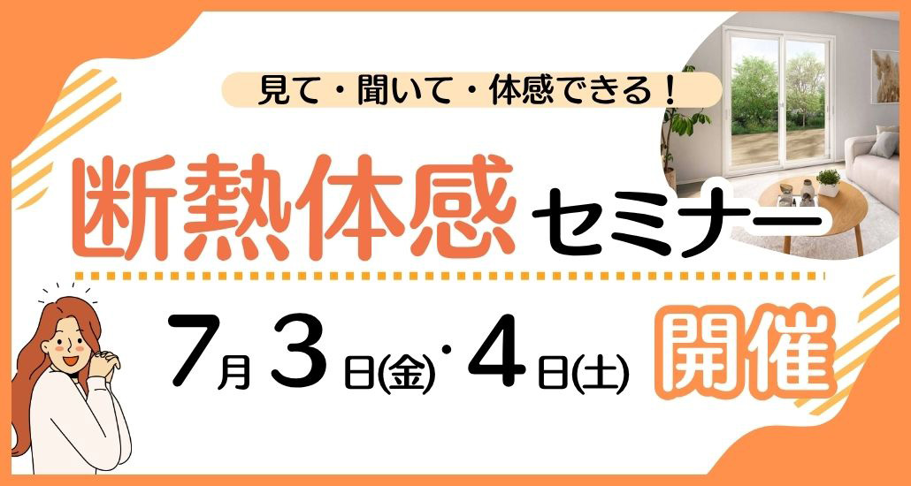 断熱体感セミナー7月3日・4日開催