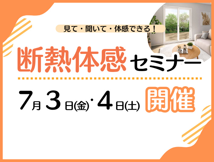 断熱体感セミナー7月3日・4日開催