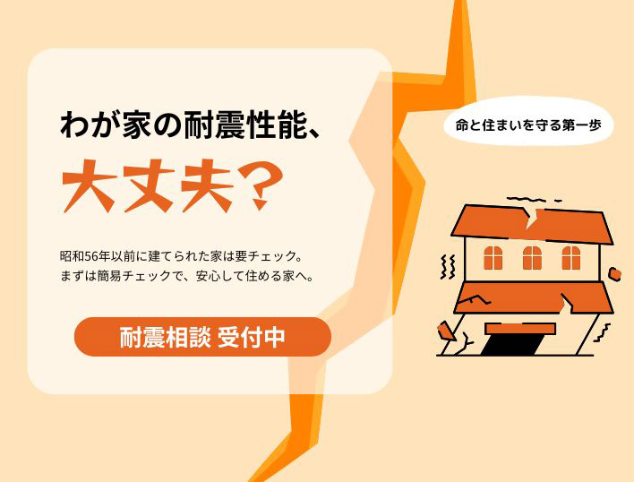 我が家の耐震性能、大丈夫？耐震相談受付中