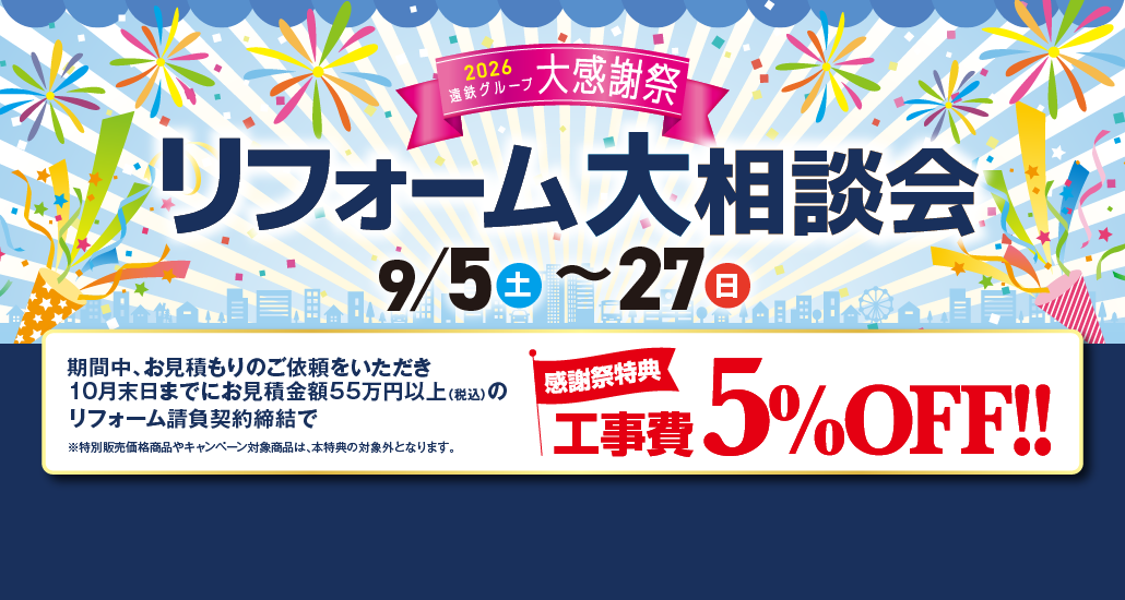 リフォーム大相談会9月5日(土)から27日(日)まで