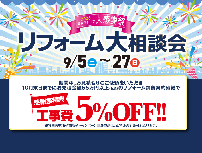 リフォーム大相談会9月5日（土）から27日（日）まで