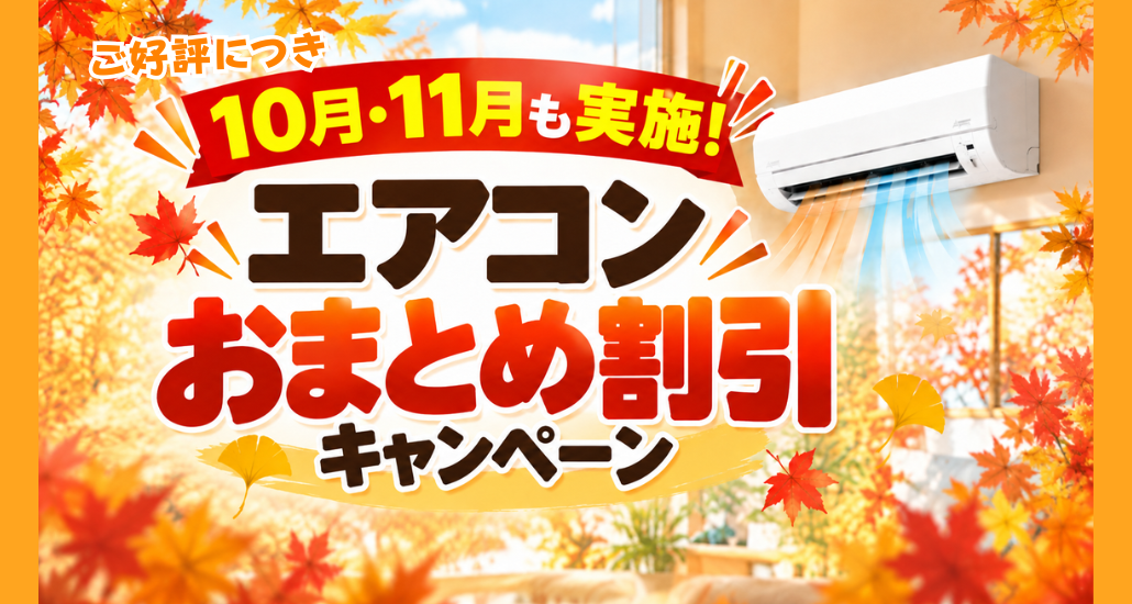 ご好評につき10月11月も実施！エアコンおまとめ割引キャンペーン