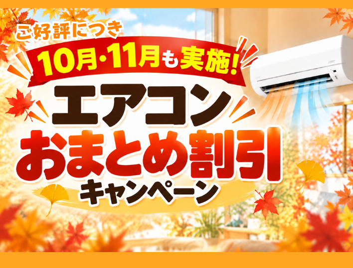 ご好評につき10月11月も実施！エアコンおまとめ割引キャンペーン