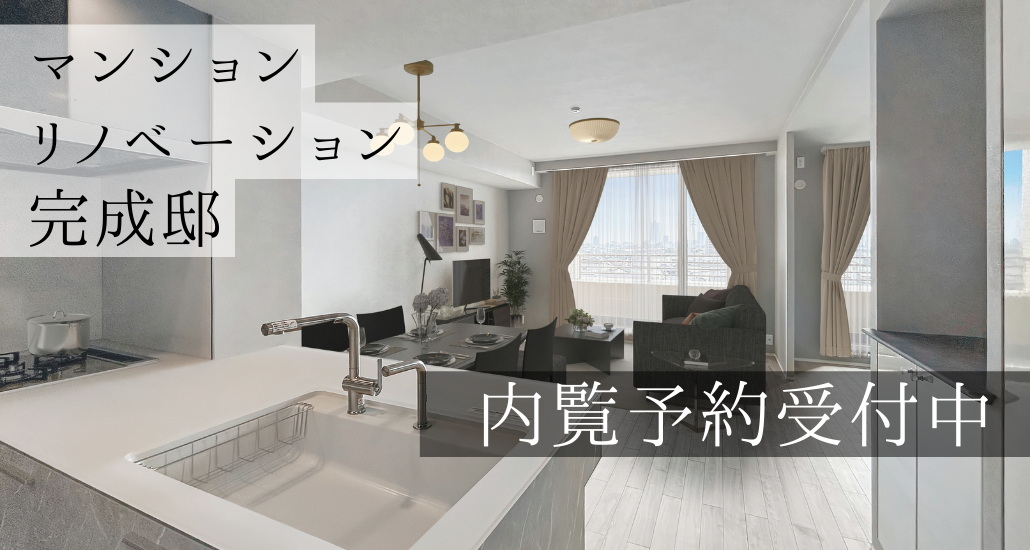 マンションリノベーション完成邸　内覧予約受付中