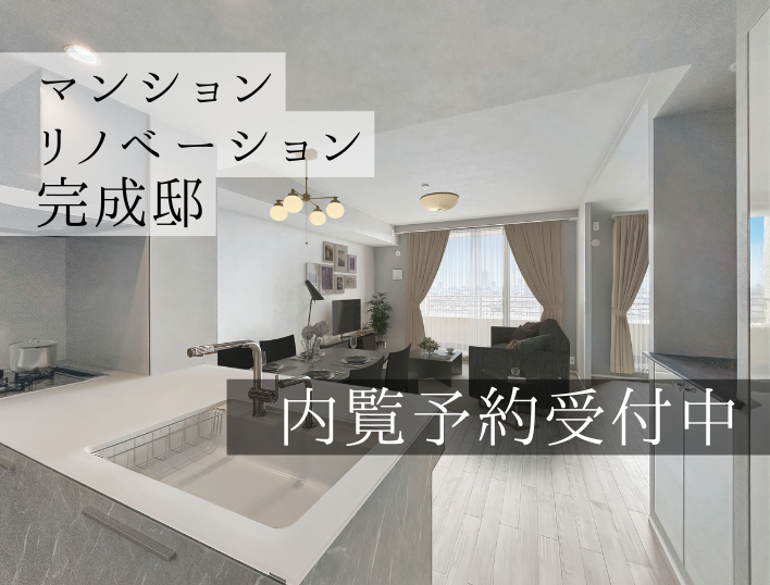 マンションリノベーション完成邸　内覧予約受付中