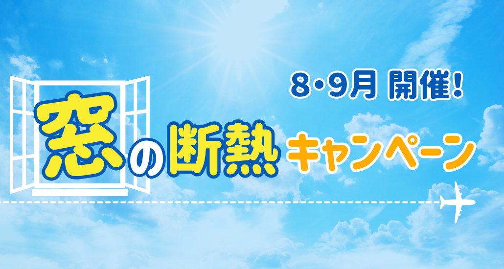 8月・9月開催！「窓の断熱キャンペーン」