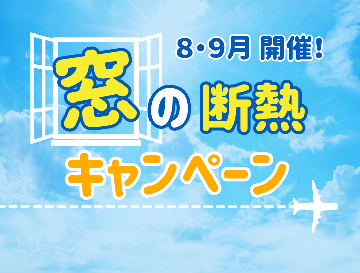 8月・9月開催！「窓の断熱キャンペーン」