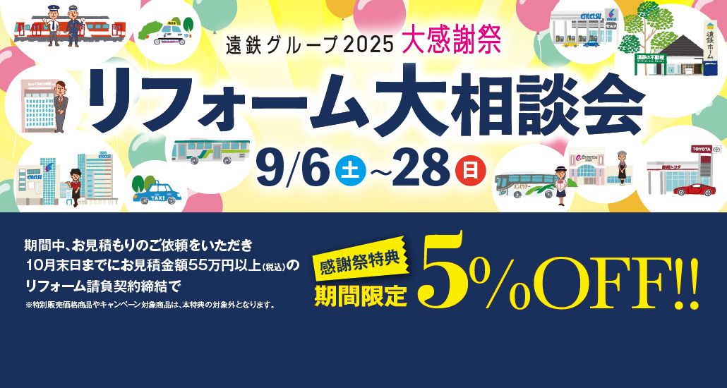 遠鉄グループ2025大感謝祭リフォーム大相談会9月6日～28日 期間限定5％OFF！！