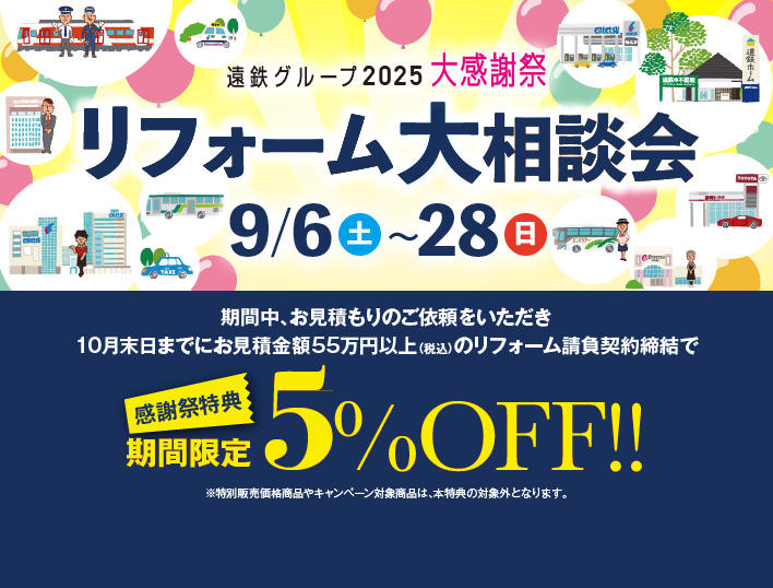 遠鉄グループ2025大感謝祭リフォーム大相談会9月6日～28日 期間限定5％OFF！！