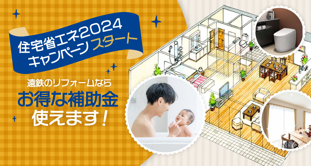 『住宅省エネ2024キャンペーン』スタート