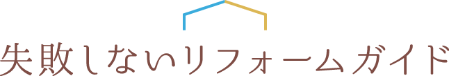 失敗しないリフォームガイド