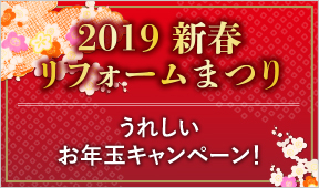 うれしいお年玉キャンペーン