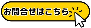 お問合せはこちら