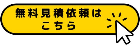 無料見積り依頼はこちら