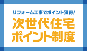 次世代住宅ポイント制度を公開しました