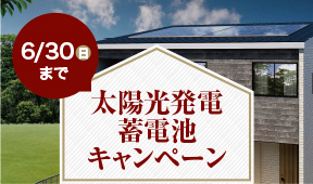 太陽光発電・蓄電池キャンペーン