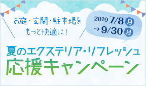 夏のエクステリア・リフレッシュ応援キャンペーン