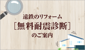 遠鉄のリフォーム［無料耐震診断］のご案内