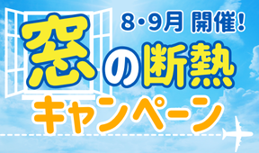 キャンペーン期間は2025年9月30日(火)まで