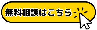 無料相談はこちら
