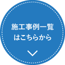 施工事例一覧はこちらから