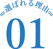 選ばれる理由 01