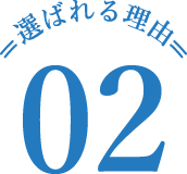 選ばれる理由 02